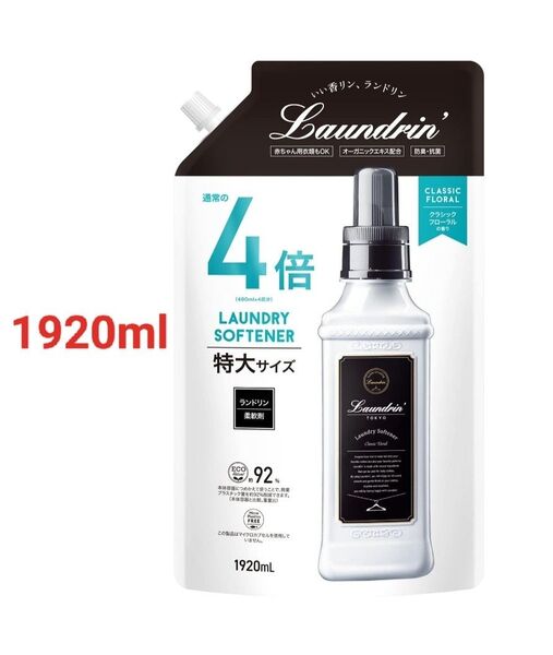 ランドリン 柔軟剤 特大容量 クラシックフローラル 詰め替え 4倍サイズ 1920ml