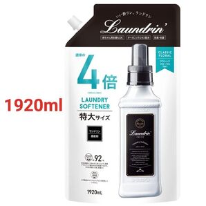 ランドリン 柔軟剤 特大容量 クラシックフローラル 詰め替え 4倍サイズ 1920ml
