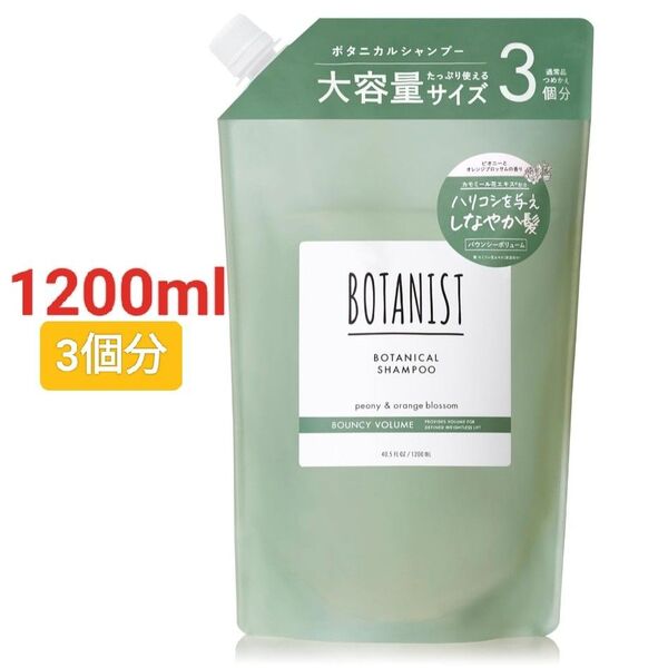 BOTANIST ボタニスト シャンプー 大容量 詰め替え【通常詰め替えの3倍】バウンシーボリューム