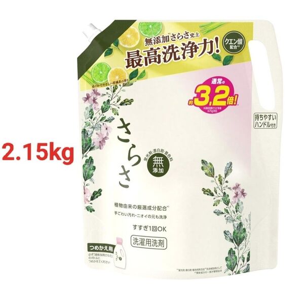 さらさ 洗濯洗剤 2.15kg 無添加 植物由来の厳選成分配合 詰め替え