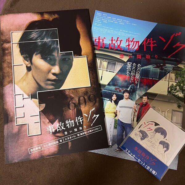 映画『事故物件ゾク恐い間取り』パンフレットステッカーセット(フライヤー付)