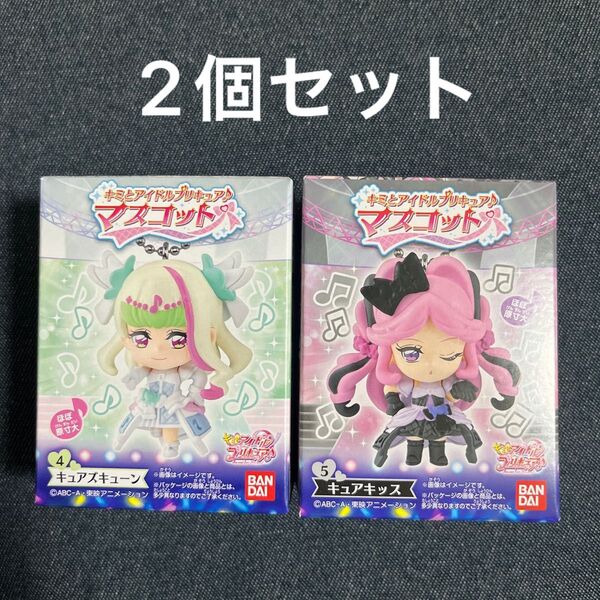 キミとアイドルプリキュア キュアズキューン キュアキッス マスコットキーホルダー 新品未開封 キミプリ