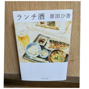 ランチ酒 原田ひ香 中古 文庫