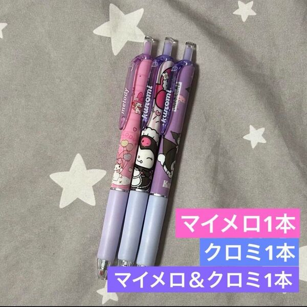 サンリオ マイメロディ クロミ ゲルボールペン 3本