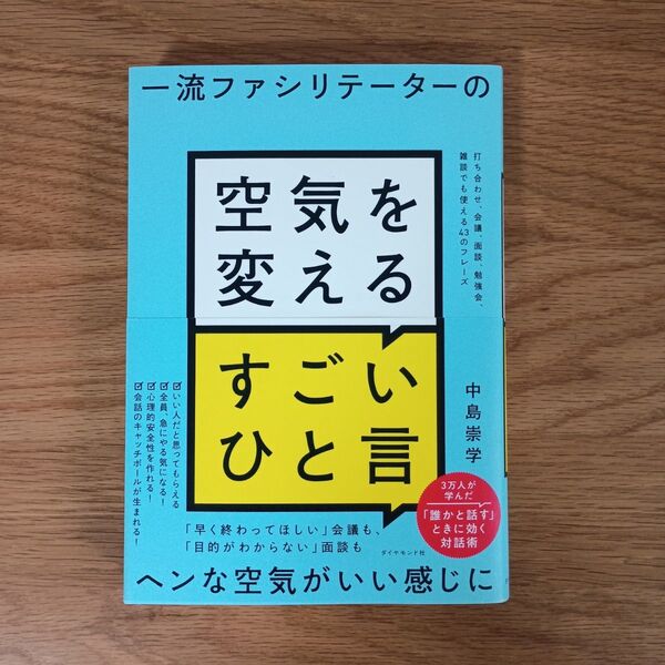 一流ファシリテーターの空気を変えるすごいひと言 打ち合わせ、会議、面談、勉強会、雑談でも使える43のフレーズ 中島崇学/著