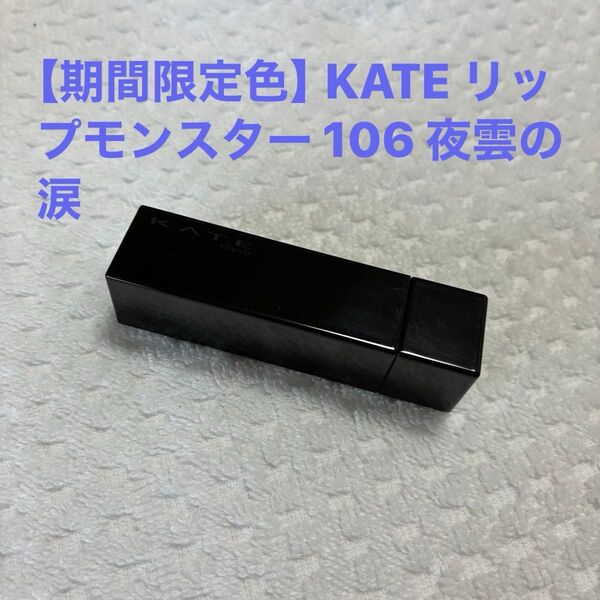 【期間限定色】KATE リップモンスター 106 夜雲の涙