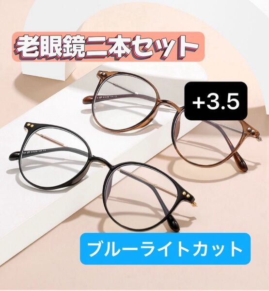 ニ本セット 老眼鏡 ブラウン ボストン ブルーライトカット シニアグラス メガネ +3.5