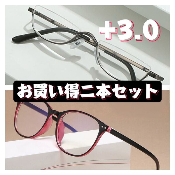 老眼鏡 軽量ハーフ&伊達風老眼鏡2本セット ブルーライトカット メガネ めがね ケース付き シニアグラス+3.0 ふちなし