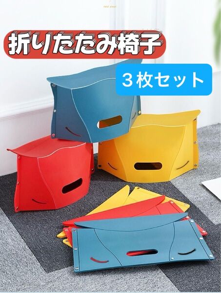 【3個】折りたたみ椅子 アウトドア 踏み台 コンパクトピクニック キャンプ 釣り 運動会 持ち運び フェス