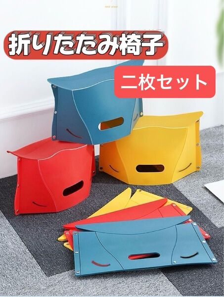 【2個】折りたたみ椅子 アウトドア 踏み台 コンパクトピクニック キャンプ 釣り 持ち運びイス 運動会 フェス 椅子 軽量