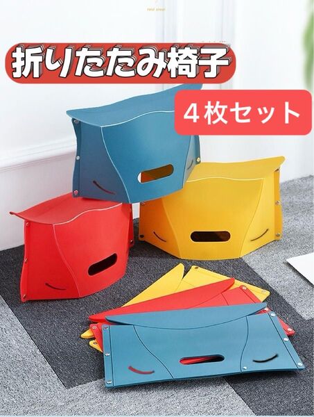 【四枚】折りたたみ椅子 アウトドア コンパクト ピクニックイス 踏み台 運動会 釣り 椅子 持ち運び 軽量