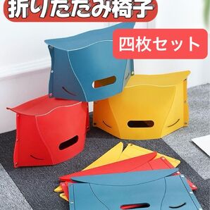 【四枚】折りたたみ椅子 アウトドア コンパクト ピクニックイス 踏み台 運動会 釣り 軽量 持ち運び 椅子