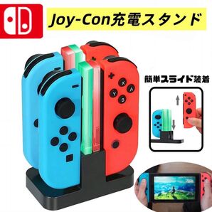 ★新品★ジョイコン充電スタンド スイッチ Switch 4台同時 充電器 コントローラー