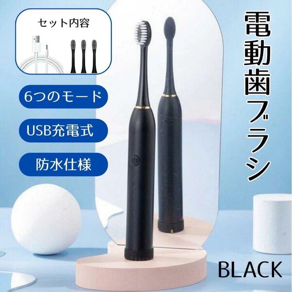 【SALE】★新品★ 電動歯ブラシ 替えブラシ付き 防水 音波 振動 充電 口臭 6モード