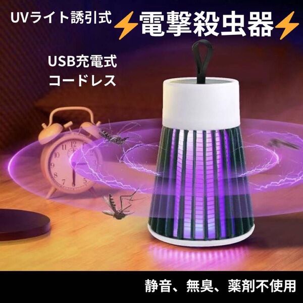 ★新品★電撃殺虫器 薬剤不要 光源誘引 蚊取り コバエ取り 虫除け 無臭 LED 充電式 キャンプ アウトドア インドア