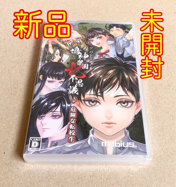 【Switch】 アパシー鳴神学園七不思議+危険な転校生