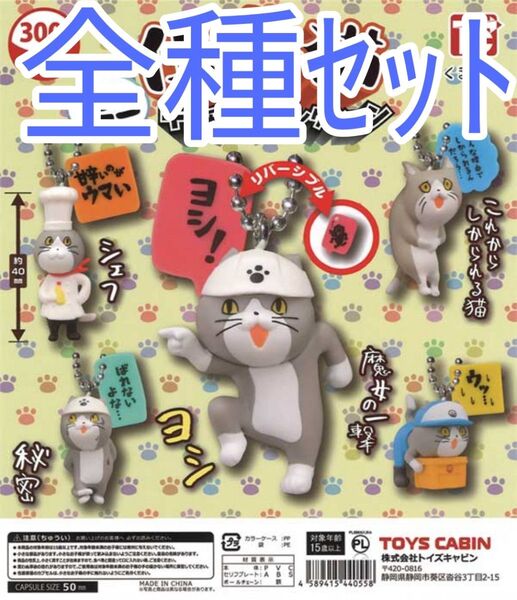 全種セット【新品未使用】仕事猫ミニキーチェーンコレクション カプセルフィギュア カプセルトイ ガチャガチャ しごとねこ くまみね