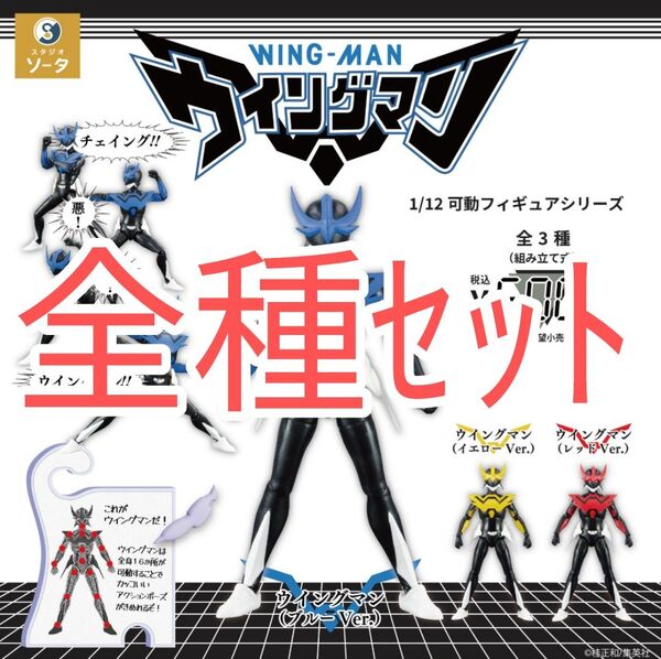全種セット【新品未使用】1/12可動フィギュアシリーズ ウイングマン ガチャガチャ カプセルトイ カプセルフィギュア 桂正和