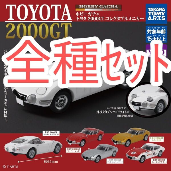 全種セット【新品未使用】ホビーガチャ トヨタ2000GT コレクタブルミニカー ミニカー 200GT TOYOTA ガチャガチャ
