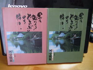 AA-10　河守廣征　曇、処によりどしゃぶりのち晴々。　上下巻　サンライズシュツ版　1995年　初版　