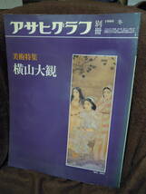 H-6 アサヒグラフ別冊　１９８６年　冬　美術特集　横山大観　朝日新聞社_画像1