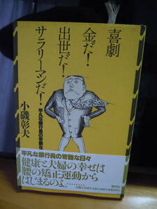 AA-10 小磯彰夫　喜劇金だ！出世だ！サラリーマンだ！　平凡な銀行員の過酷な日々　晩聲社　