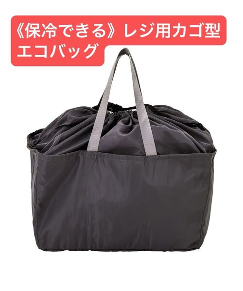 《保冷できる》レジ用カゴ型エコバッグ スリコ3coinsスリーコインズ 折りたたみ大容量コンパクト 買い物バッグ レジかご折り畳み