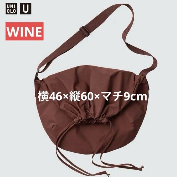 UNIQLO U ユニクロ ドローストリングショルダーバッグ