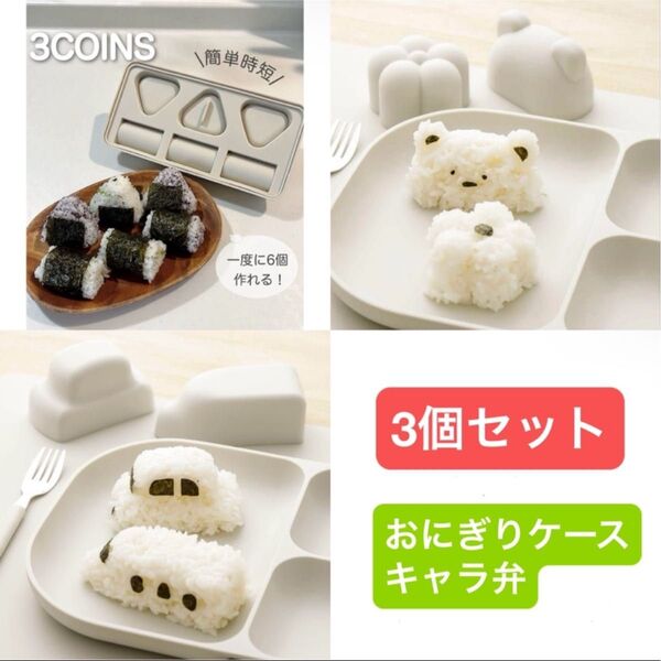 【3個セット】おにぎりケース ご飯型 キャラ弁 桜型 弁当 スリーコインズ3coinsスリコ