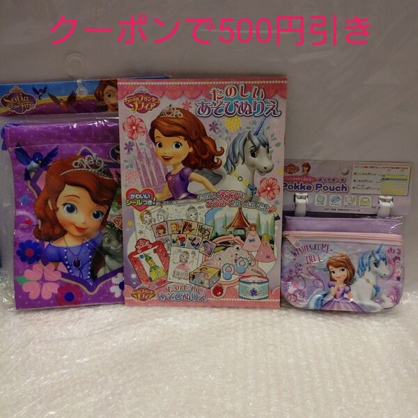 新品 ディズニー 小さなプリンセスソフィア 移動ポケット ぬりえ