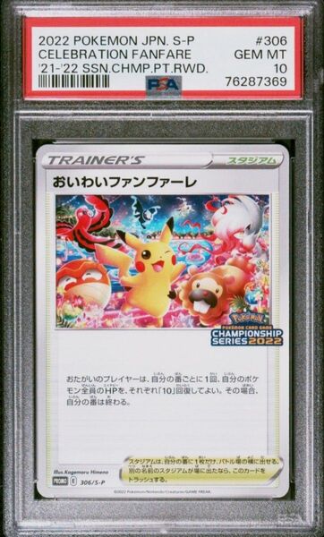 【極美品】ポケモンカード おいわいファンファーレ2022 プロモ ピカチュウPSA10 鑑定品 ワンオーナー