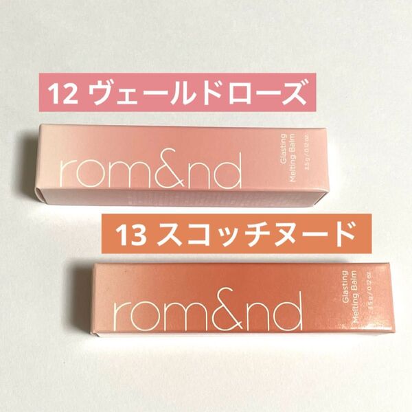 【新品未使用】rom&nd ロムアンド グラスティング メルティングバーム 12 13