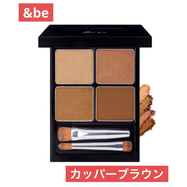 【新品未使用】&be アンドビー パレットアイシャドウ カッパーブラウン