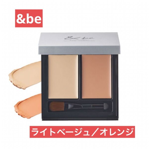 【新品未使用】&be アンドビー ファンシーラー ライトベージュ&オレンジ