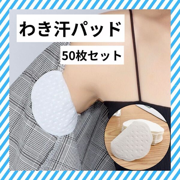 脇汗パット 50枚 汗取りシート 脇あせ わき汗 大容量 衛生 男女