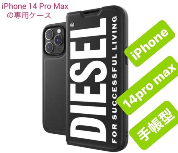 新品 未開封 DIESEL ディーゼル iPhone 14 Pro Max 手帳型ケース ProMax ブラック 黒×白ホワイト柄