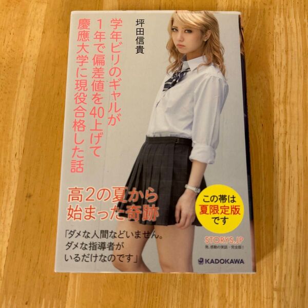 学年ビリのギャルが1年で偏差値を40上げて慶應大学に現役合格した話