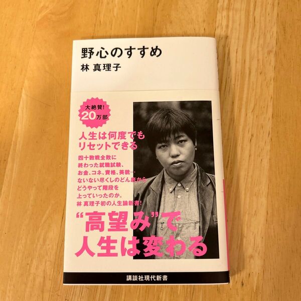 野心のすすめ 林真理子
