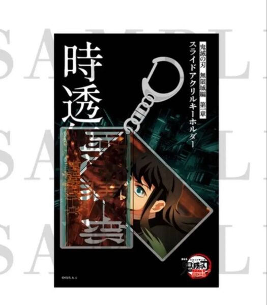 鬼滅の刃 無限城編 猗窩座再来 劇場物販 スライドアクリルキーホルダー 時透無一郎