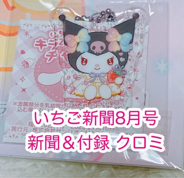 【クーポンで200円引き】クロミ サンリオ いちご新聞8月号 サンリオキャラクター大賞 新聞&付録