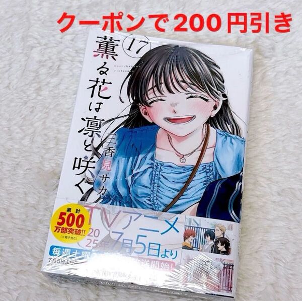 最安値【クーポンで200円引き】薫る花は凛と咲く 17 (講談社コミックス 週刊少年マガジン) 三香見サカ/著
