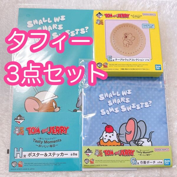 【タフィー3点セット】一番くじ トムとジェリー