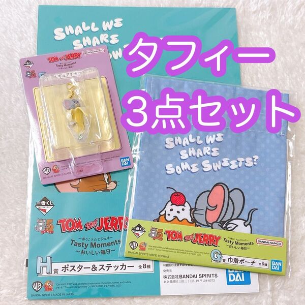 【タフィー3種セット】一番くじ トムとジェリー