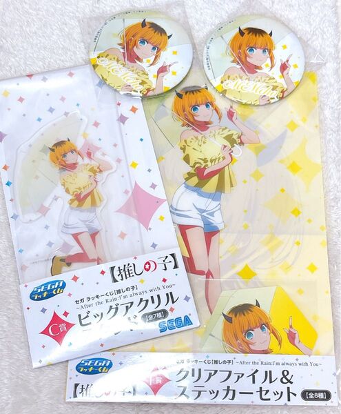 セガラッキーくじ 推しの子 MEMちょ ビッグアクスタ&クリアファイル&缶バ×2