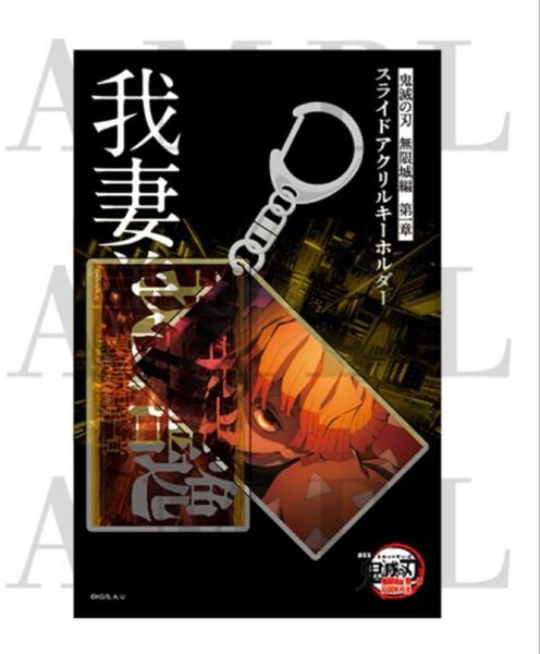 鬼滅の刃 無限城編 猗窩座再来 劇場物販 スライドアクリルキーホルダー 我妻善逸