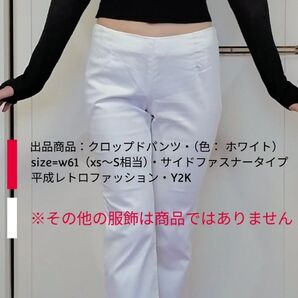 【SALE】クロップドパンツ・(色: ホワイト)・ size=w61(xs〜S相当)・サイドファスナータイプ・平成・Y2K