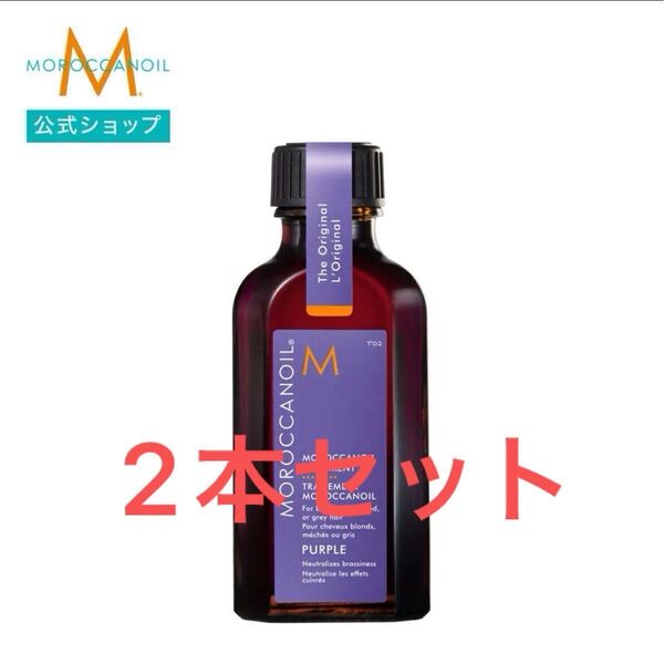 【正規品】モロッカンオイル トリートメント パープル 50ml 2個セット