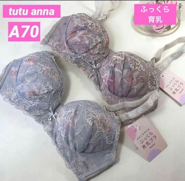 チュチュアンナ A70 ふっくら育乳ブラ 2枚セットセール