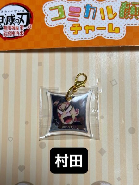 劇場版 鬼滅の刃 村田 コミカル顔チャーム バラ売り アクリルキーホルダー