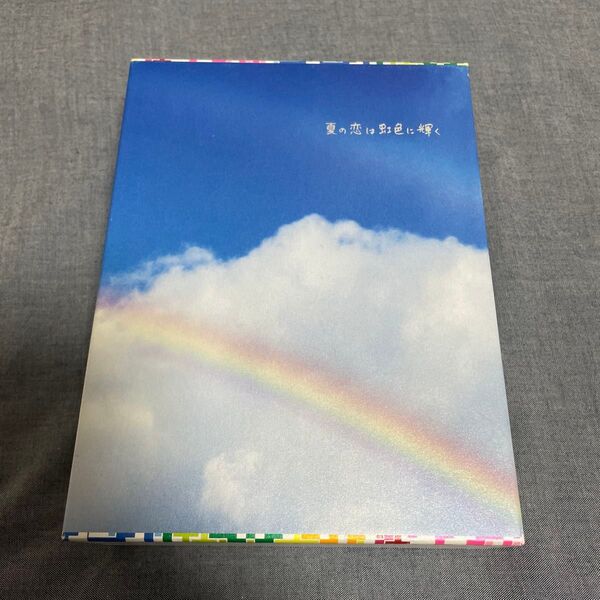 夏の恋は虹色に輝く DVD-BOX